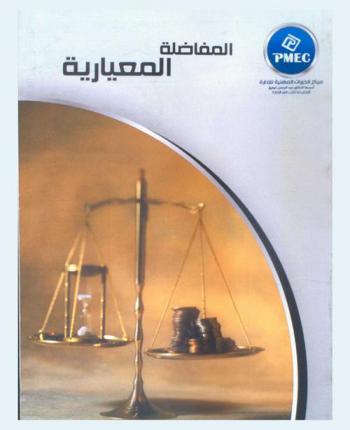  المفاضلة المعيارية