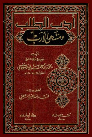  أدب الطلب ومنتهى الأرب