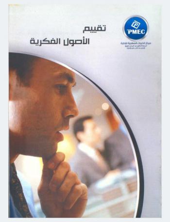  تقييم الأصول الفكرية