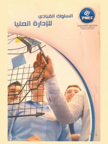  السلوك القيادي للإدارة العليا