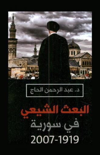  البحث الشيعي في سورية (1919-2007)