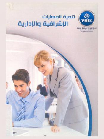  تنمية المهارات الإشرافية والإدارية