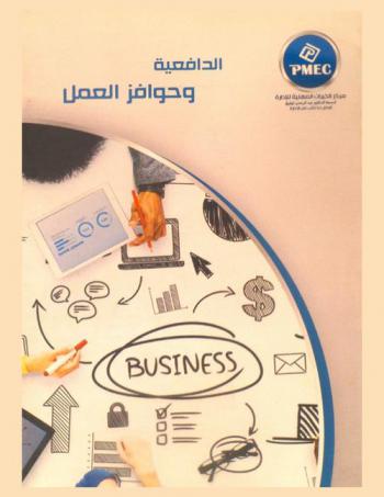  الدافعية وحوافز العمل