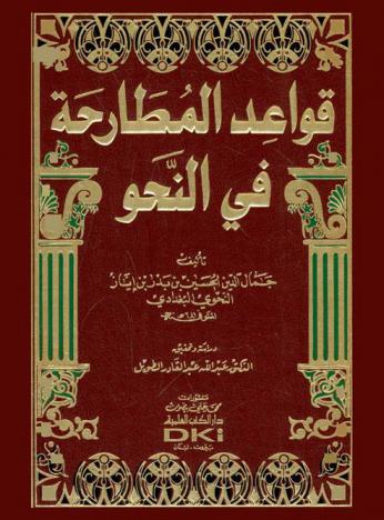 قواعد المطارحة في النحو =‪‪‪‪‪‪‪‪‪‪ Qawāʻid al-muṭāraḥah fī al-naḥw