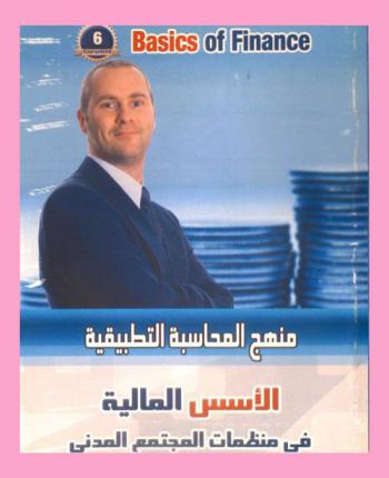 الأسس المالية في منظمات المجتمع المدني = Basics of finance