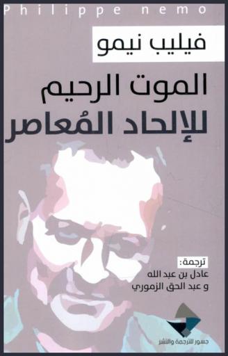 الموت الرحيم للإلحاد المعاصر