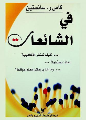  في الشائعات : كيف تنتشر الأكاذيب ؟ لماذا نصدقها ؟ وما الذي يمكن فعله حيالها ؟