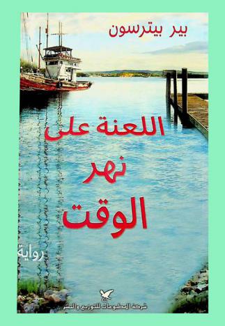 اللعنة على نهر الوقت : رواية