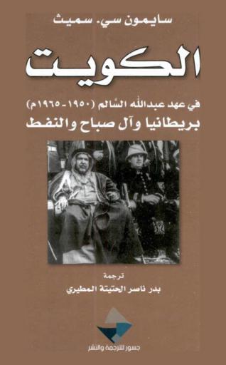  الكويت في عهد عبد الله السالم (1950-1965) : بريطانيا وآل صباح والنفط
