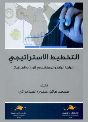  التخطيط الاستراتيجي : (دراسة الواقع والمستقبل في الوزارات العراقية)