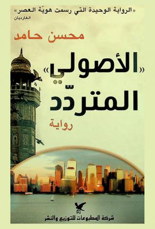  \الأصولي\ المتمرد : رواية