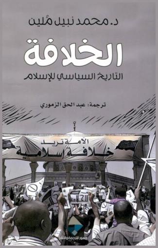  الخلافة : التاريخ السياسي للإسلام
