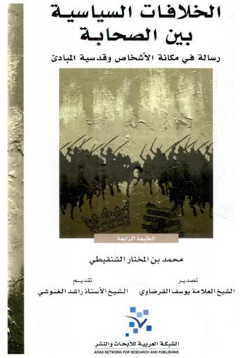  الخلافات السياسية بين الصحابة : رسالة في مكانة الأشخاص وقدسية المبادئ