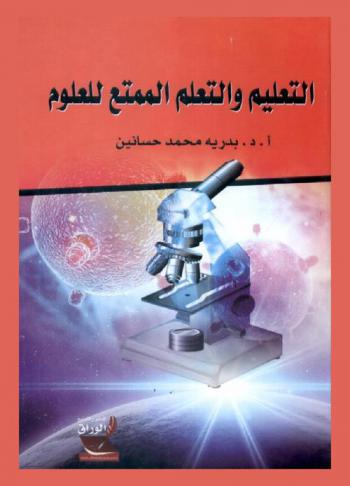  التعليم والتعلم الممتع للعلوم