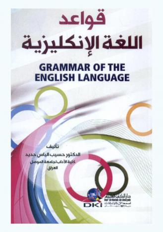 قواعد اللغة الإنكليزية =‪‪‪‪‪‪‪‪‪‪ Grammar of the English language