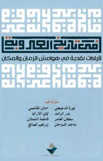  في تاريخ العروبة : قراءات نقدية في هوامش الزمان والمكان