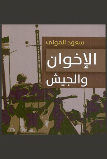  الإخوان والجيش