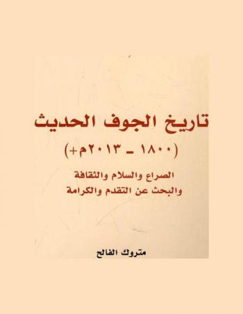 تاريخ الجوف الحديث (1800-2013) : الصراع والسلام والثقافة والبحث عن التقدم والكرامة