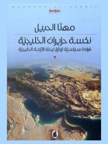  نكسة حزيران الخليجية : قراءة سياسية توثيق لرحلة الأزمة الخليجية
