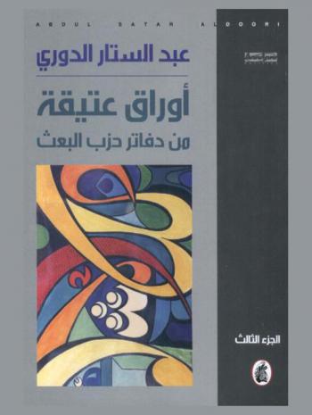  أوراق عتيقة من دفاتر حزب البعث
