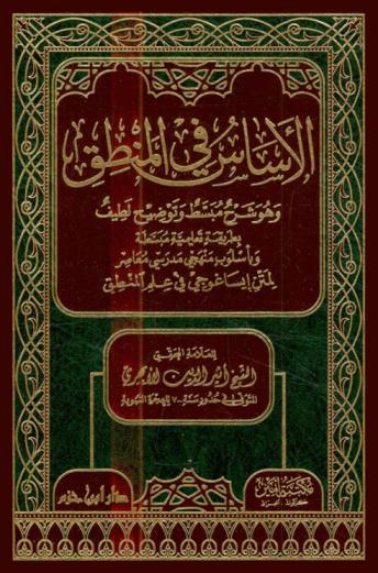 الأساس في المنطق : وهو شرح مبسط وتوضيح لطيف بطريقة تعليمية مبسطة وبأسلوب منهجي مدرسي معاصر لمتن إيساغوجي في علم المنطق