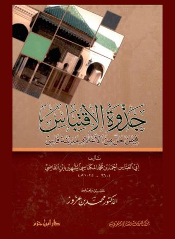  جذوة الاقتباس فيمن حل من الأعلام مدينة فاس