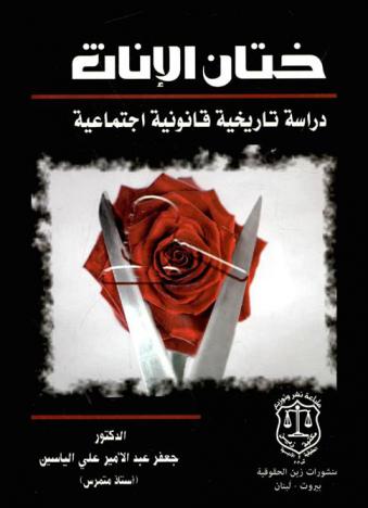 ختان الإناث : دراسة تاريخية قانونية اجتماعية