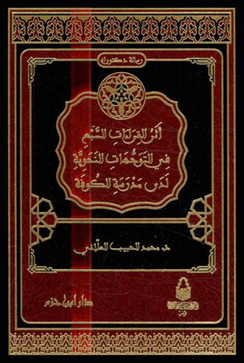  أثر القراءات السبع في التوجهات النحوية لدى مدرسة الكوفة