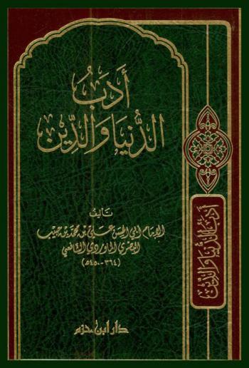 أدب الدنيا والدين