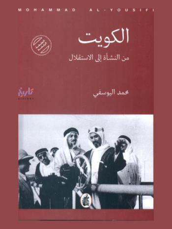  الكويت من النشأة إلى الاستقلال