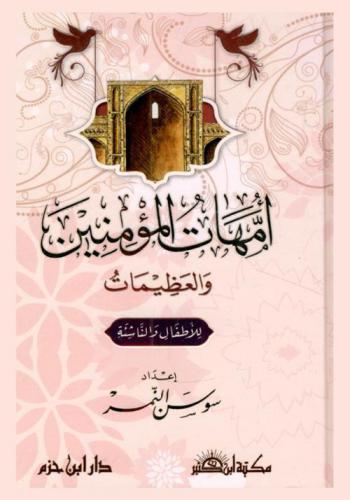  أمهات المؤمنين والعظيمات للأطفال والناشئة