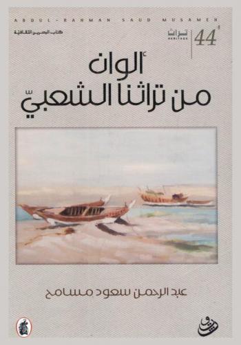  ألوان من تراثنا الشعبي