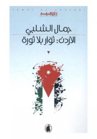  الأردن : ثوار بلا ثورة