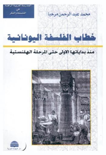 خطاب الفلسفة اليونانية : منذ بدايتها الأولى حتى المرحلة الهلنسية