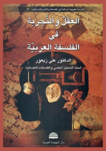 العقل والتجربة في الفلسفة العربية : (الفكراني والغوري في قطاعية وطباقية الأيسيات والمعرفيات والخيرانية)