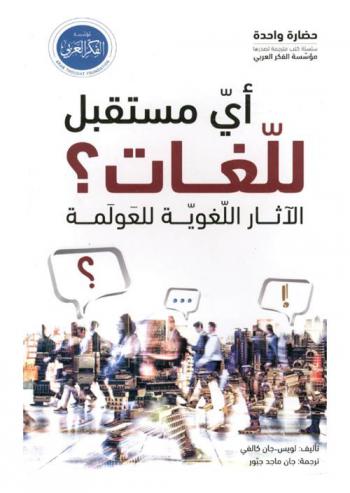  أي مستقبل للغات ؟ : الآثار اللغوية للعولمة