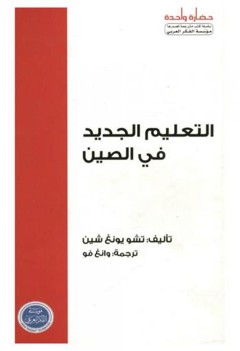  التعليم الجديد في الصين