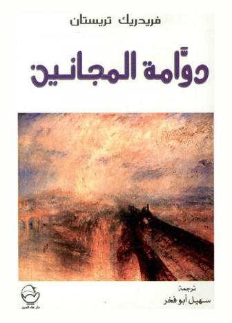 دوامة المجانين