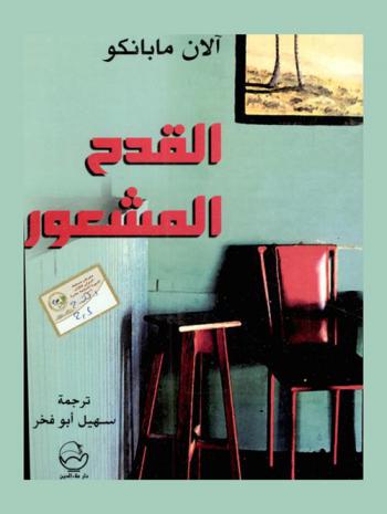  القدح المشعور