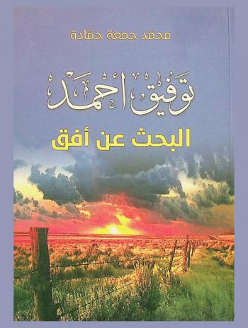  توفيق أحمد ... : البحث عن أفق