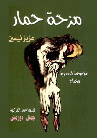 مزحة حمار : قصص مختارة