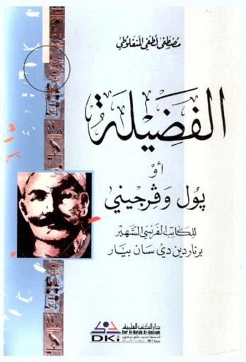 الفضيلة، أو، بول وفرجيني /‪‪‪‪‪‪‪‪‪‪