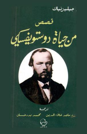  قصص من حياة دوستويفسكي