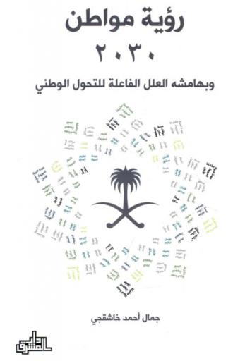  رؤية مواطن 2030 وبهامشه العلل الفاعلة للتحول الوطني