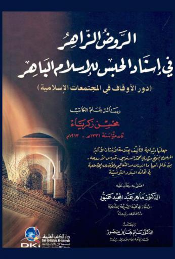 الروض الزاهر في إسناد الحبس للإسلام الباهر :‪‪‪‪‪‪‪‪‪‪ (دور الأوقاف في المجتمعات الإسلامية) /‪‪‪‪‪‪‪‪‪