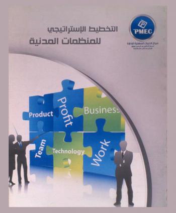  التخطيط الاستراتيجي للمنظمات المدنية