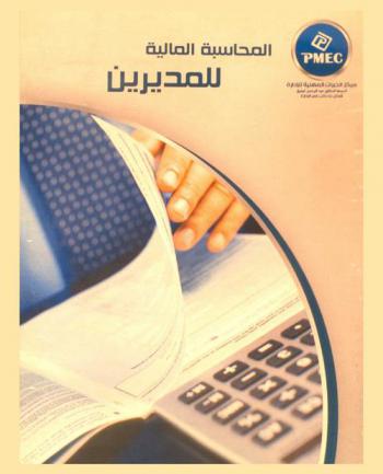  المحاسبة المالية للمديرين
