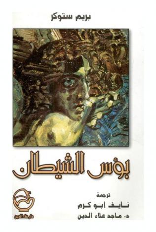 بؤس الشيطان