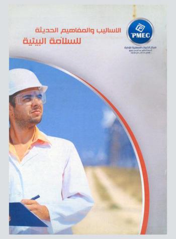  الأساليب والمفاهيم الحديثة للسلامة البيئية