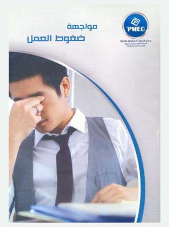  مواجهة ضغوط العمل